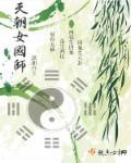 天朝女国师 潇湘谷主
