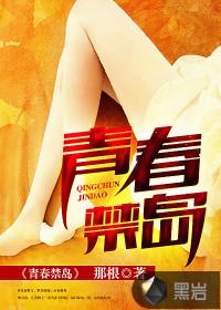 青春禁岛txt电子书