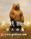灰熊农场主的