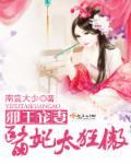 邪王宠妃医妃太狂傲