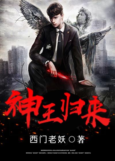 神王归来免费观看完整版