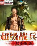 超级战兵txt