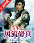 重生之风流修真花心汉子