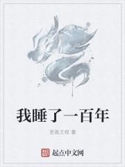 有一本主角睡了一百年