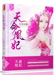 天命凰妃全文