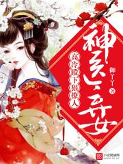 神医弃女冷王的绝色悍妃