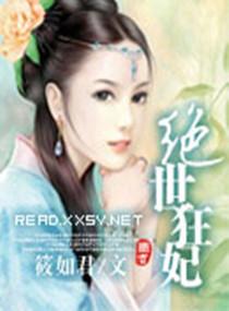 绝世狂妃漫画