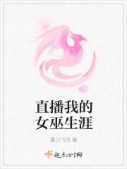 直播我的女巫生涯在哪看