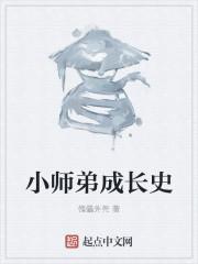 小师弟的成长故事