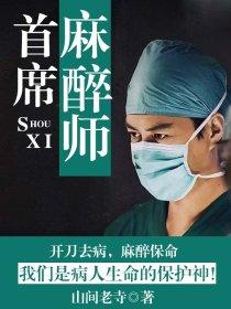 世界著名麻醉师