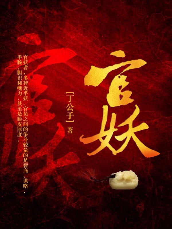 官妖刘思远几个女人