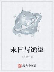 末日的绝望