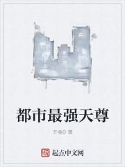 都市最强天尊第二季全集