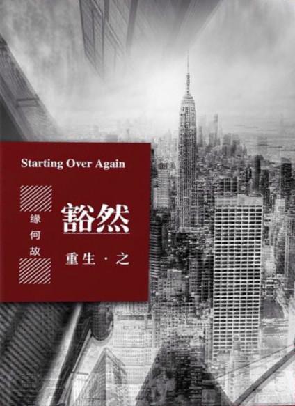 重生之豁然全文阅读