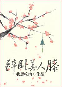 醉卧美人膝by真家小倒全文阅读