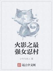 穿越火影忍者之最强女主