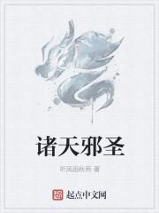 诸天邪帝