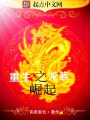 主角重生龙族的