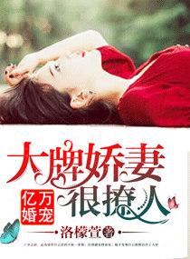 亿万婚宠大牌娇妻很撩人最新