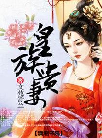 皇族贵妻为什么女主没有登基呢