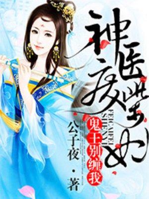 神医废柴妃鬼王别缠我 第2068章