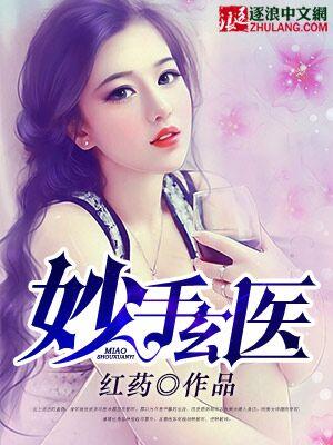 妙手玄医TXT百度
