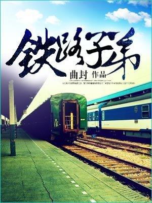 铁路子弟招聘政策