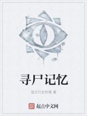 寻尸人最新章节