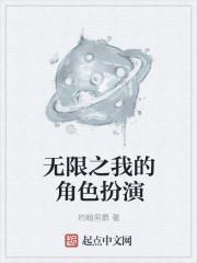 角色扮演[无限流