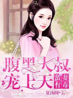 蛮妻有毒腹黑大叔宠上天下拉