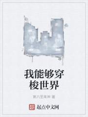 我能穿梭游戏世界
