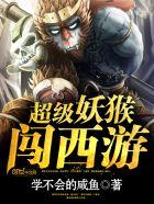 超级妖猴闯西游46集全免费收听故事