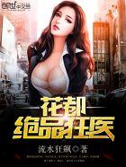 花都绝品狂医全集