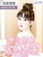 独家蜜婚帝少宠妻太深度盘