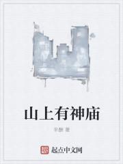 山上神庙图片