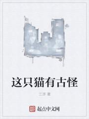 这只猫有古怪的英语