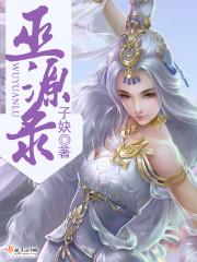 巫源录笔趣阁