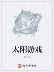 太阳游戏盒
