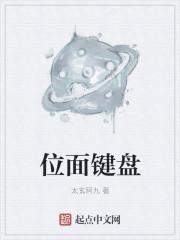 位面健盘