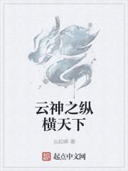 纵横天下 李纤云