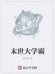 末日大学