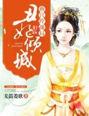 丑妃逆袭记艳冠满京华