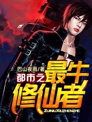 都市之最牛修仙者八零电子书