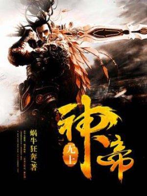 无上神帝动漫在线观看免费全集