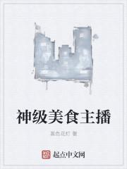 十部顶级耐看美食
