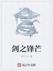 剑出锋芒的意思