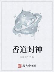 从封神开始求道
