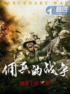 佣兵的战争女主