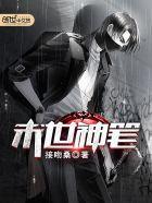 末世神魔录全文阅读