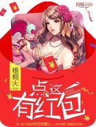 点这有红包字数